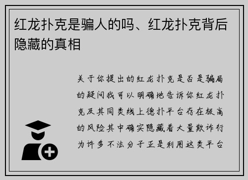 红龙扑克是骗人的吗、红龙扑克背后隐藏的真相